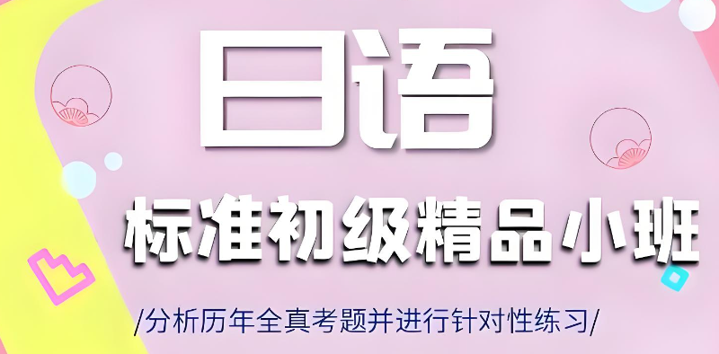 日语培训 日语培训