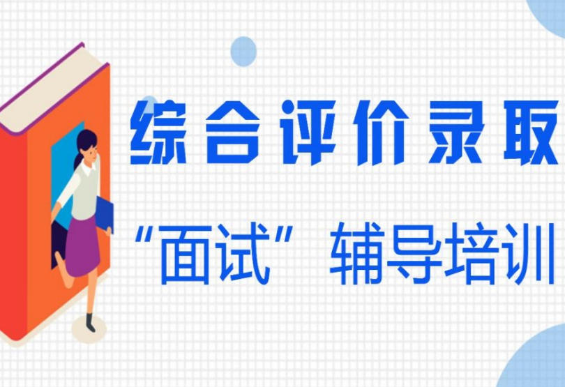 综评培训机构 综评培训机构