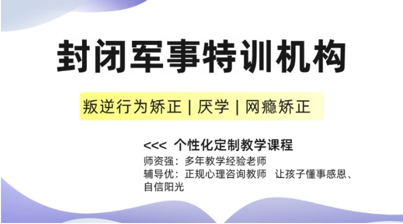 石家庄封闭叛逆管教学校