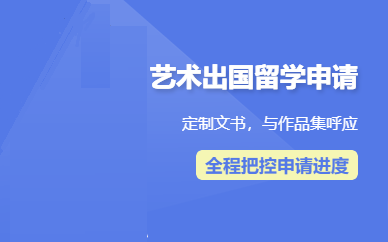 艺术留学中介机构