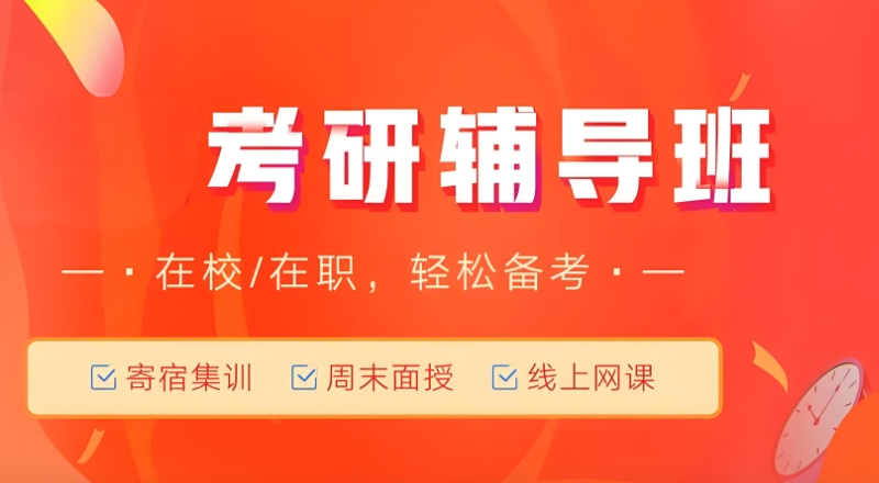 考研辅导