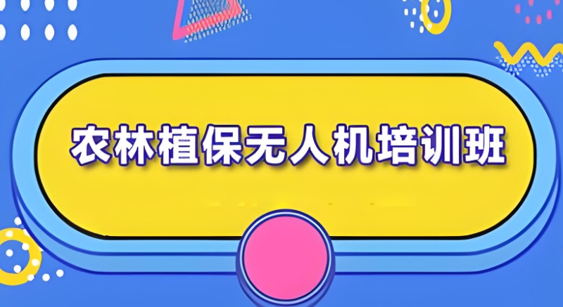 植保无人机驾驶员