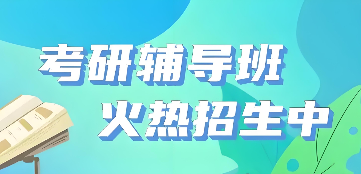 考研辅导机构，考研备考，考研冲刺辅导班，考研英语阅读复习