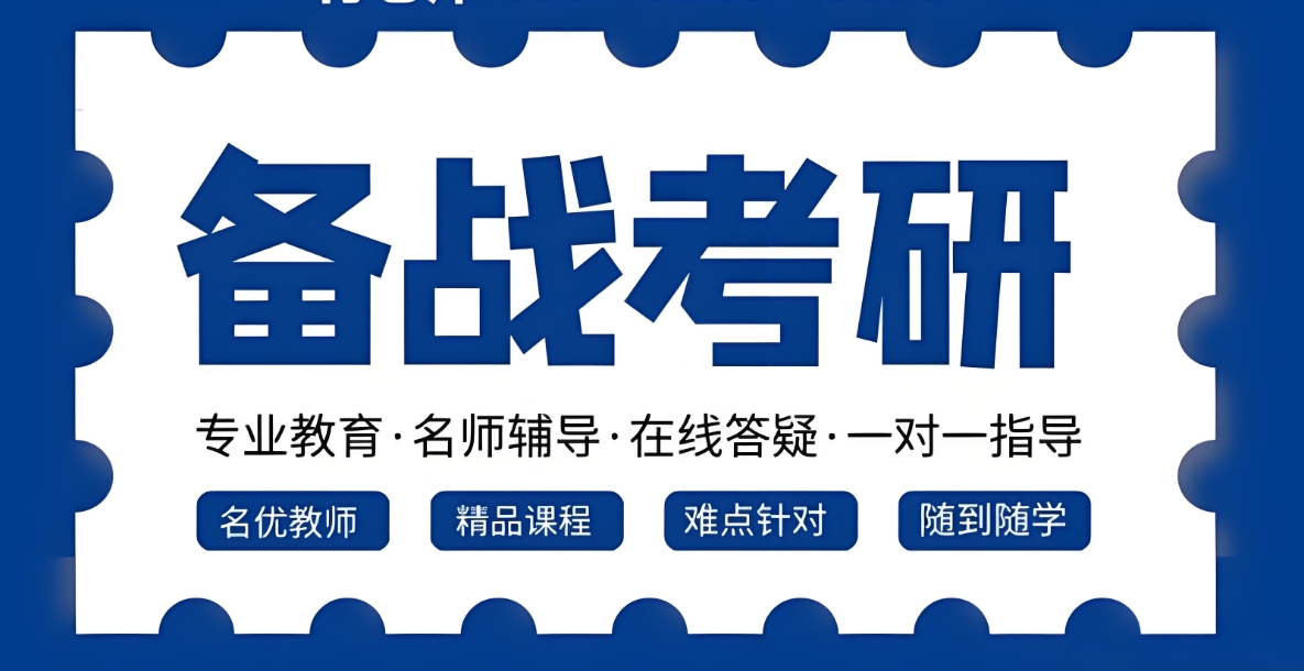 考研辅导机构，考研备考，考研冲刺辅导班，考研英语阅读复习
