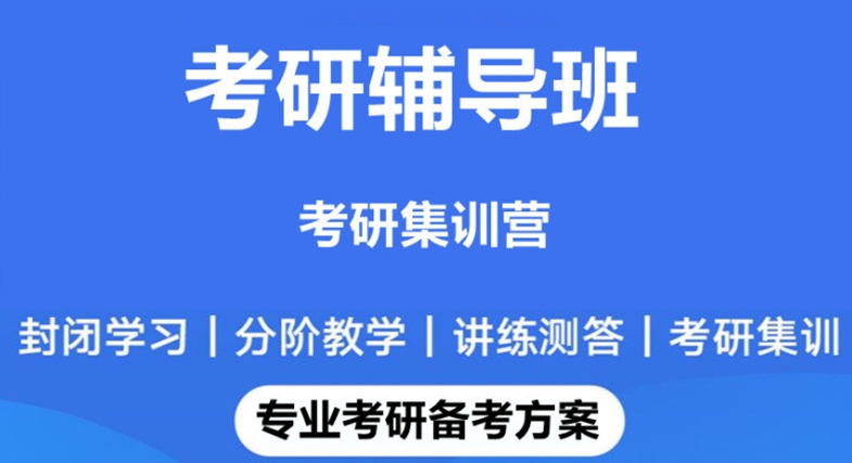 考研辅导机构，考研备考，考研冲刺辅导班，考研英语阅读复习