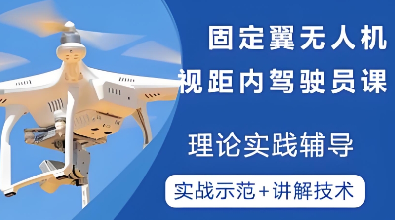 民用无人机驾驶员培训