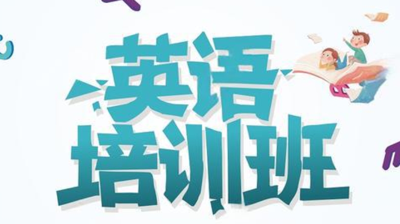 厦门英语辅导班