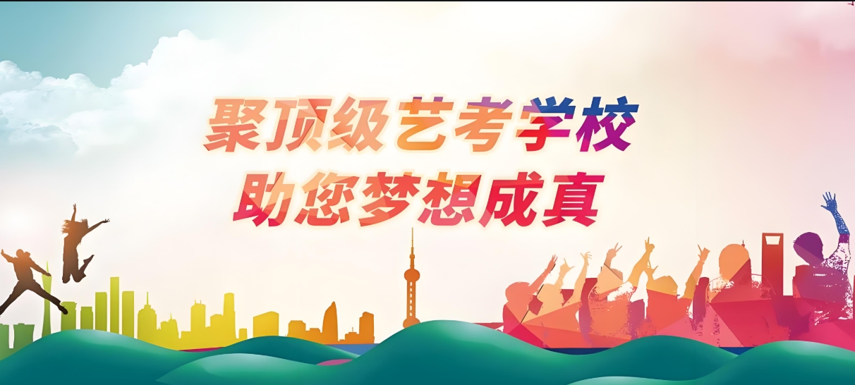 艺考培训机构，艺考类学校，播音主持备考，表演艺考