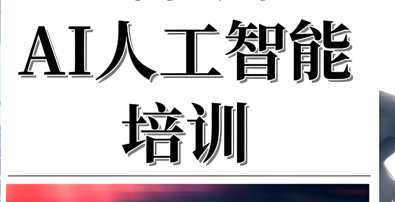 人工智能培训