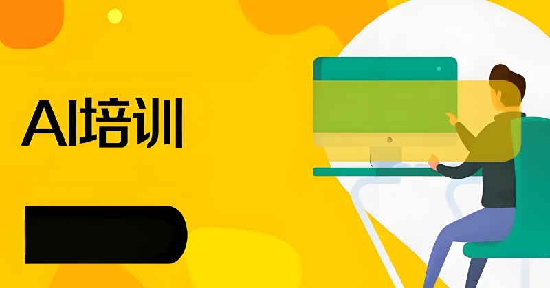 ai培训