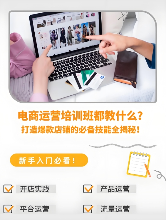 电商运营培训机构，电商运营技能学习，电商数据分析，电商理论知识
