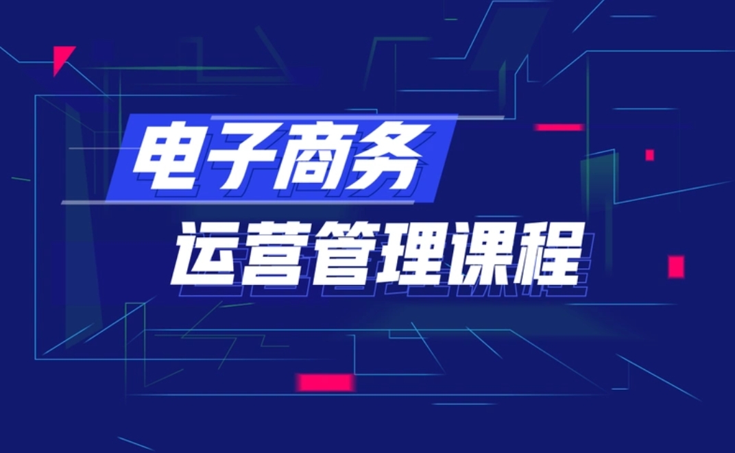 电商运营培训机构，电商运营技能学习，电商数据分析，电商理论知识