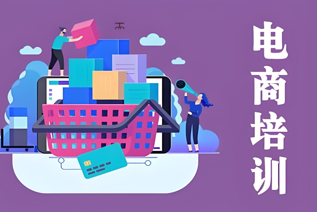 电商运营培训机构，电商运营技能学习，电商数据分析，电商理论知识
