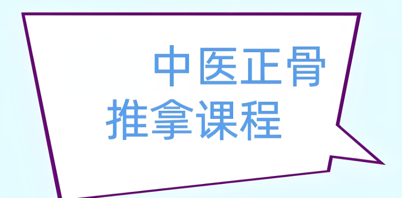 中医正骨培训