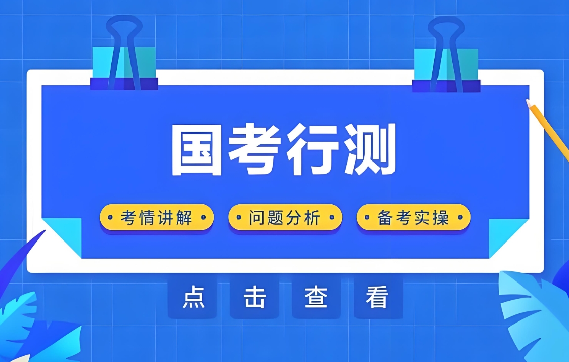公考培训机构，公考备考，公考行测，公考申论备考