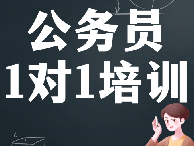 公考培训机构，公考备考，公考行测，公考申论备考