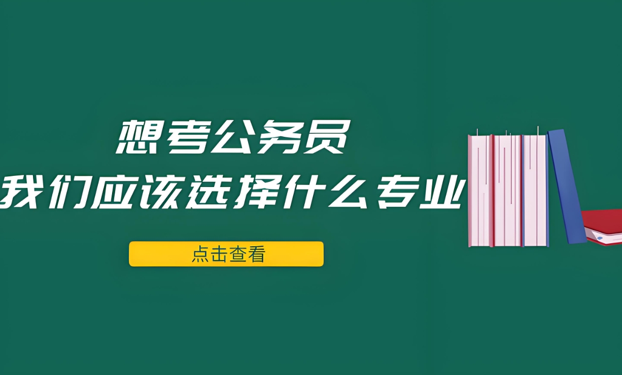 公考培训机构，公考备考，公考行测，公考申论备考