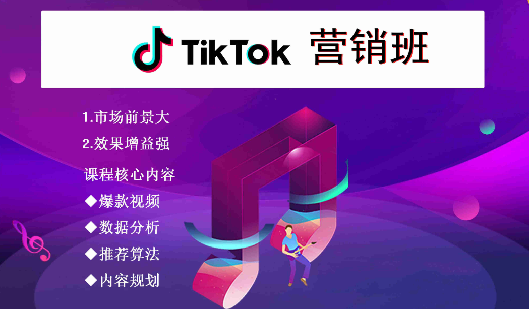 海外抖音TikTok运营培训机构 海外抖音TikTok运营培训机构