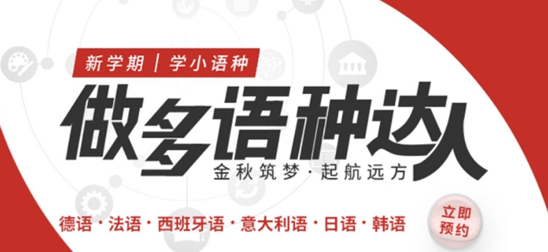 外语培训机构，小语种培训机构，外语学习，德语学习