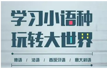 外语培训机构，小语种培训机构，外语学习，德语学习