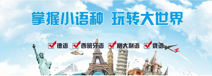 外语培训机构，小语种培训机构，外语学习，德语学习