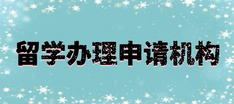 武汉出国留学机构
