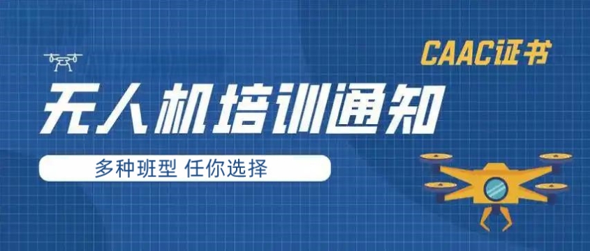 海南海口无人机CAAC执照培训机构