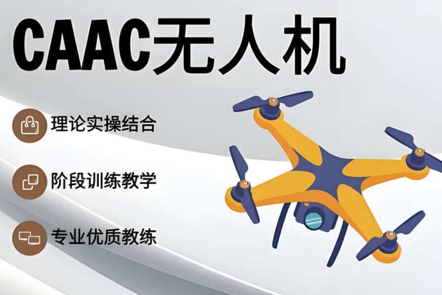 海南海口无人机CAAC执照培训机构