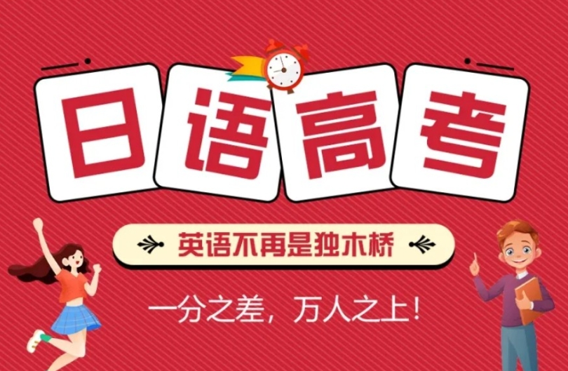 宁波令和高考日语培训机构,英语偏科拖后腿,换日语冲刺高分.jpg
