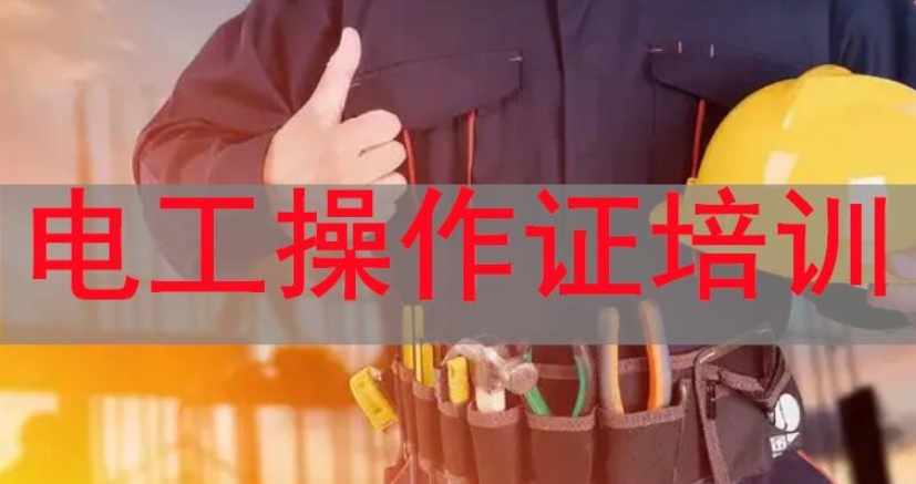 全新出炉广东地区电工焊工培训/考证机构十大排行榜.jpg