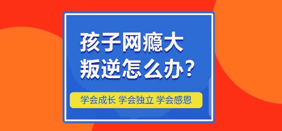 徐州孩子叛逆戒网瘾矫正学校 徐州孩子叛逆戒网瘾矫正学校