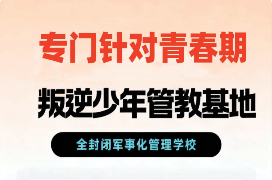 排名前十中山叛逆期孩子封闭式管教学校2026一览发布名单.jpg