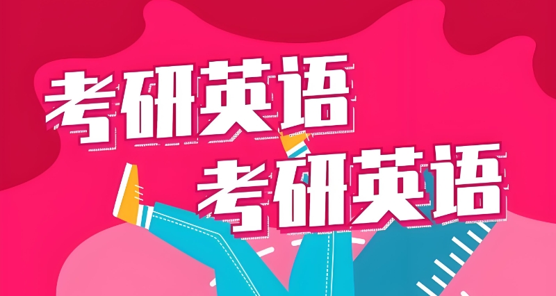 考研英语培训