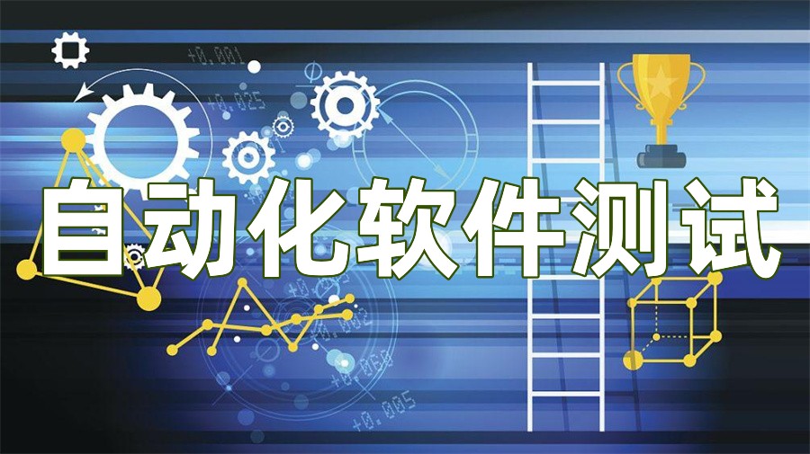 自动化测试培训机构