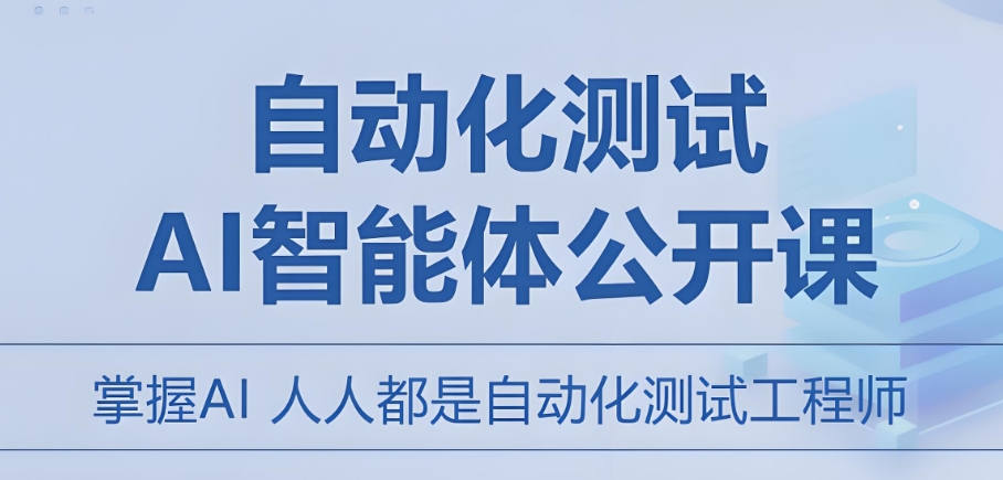 自动化测试培训机构