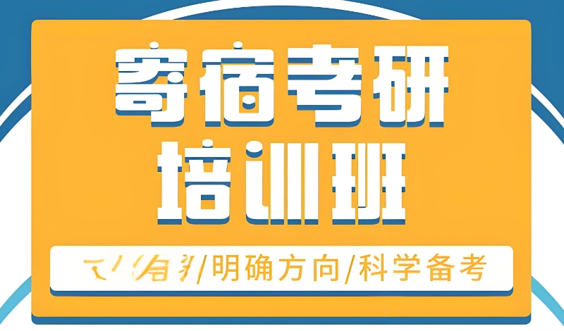考研封闭式集训营