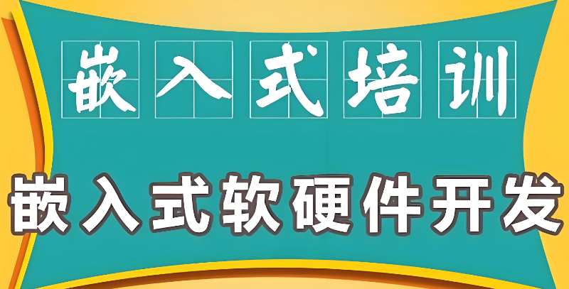 嵌入式培训 嵌入式培训