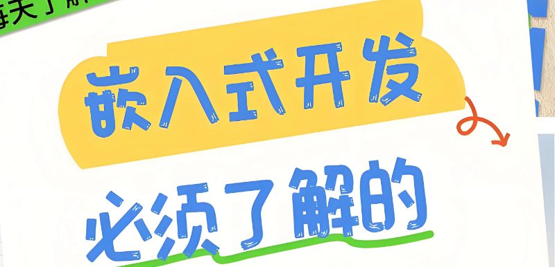 嵌入式开发培训 嵌入式开发培训