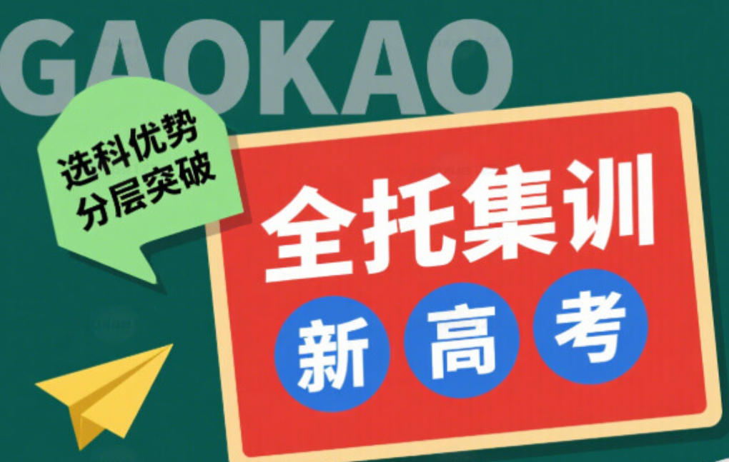 济南高考全托辅导机构