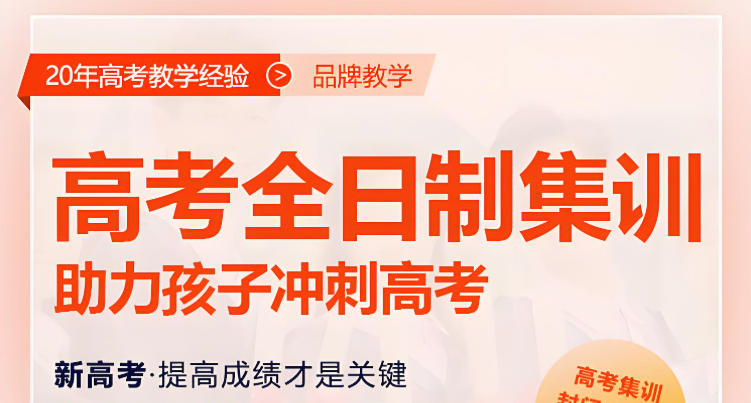 济南高考全托辅导机构