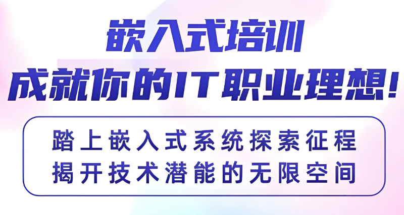 嵌入式培训 嵌入式培训