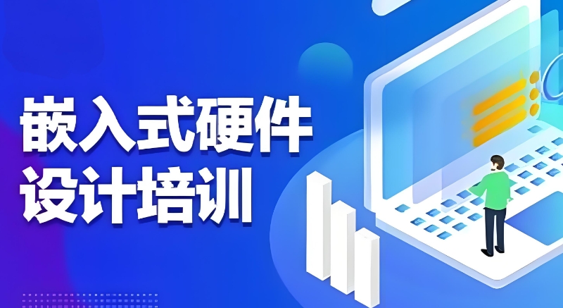 嵌入式硬件工程师培训 嵌入式硬件工程师培训