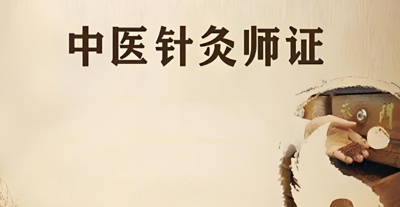 中医针灸师