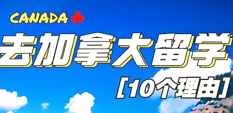 加拿大硕士留学