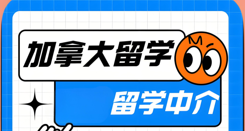 加拿大留学中介