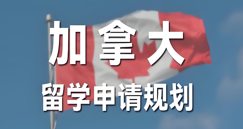 加拿大留学