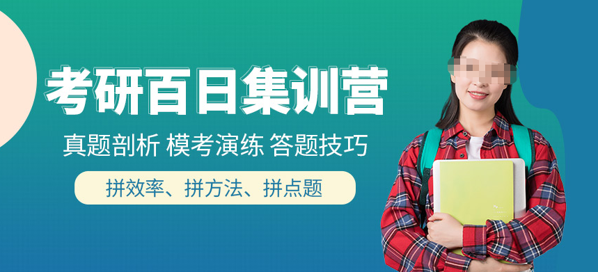 考研辅导机构，考研复习规划，考研30天集训，考研集训营