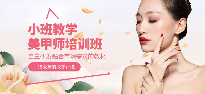 北京地区十大年龄不限的美甲培训学校排名