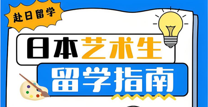 日本艺术留学