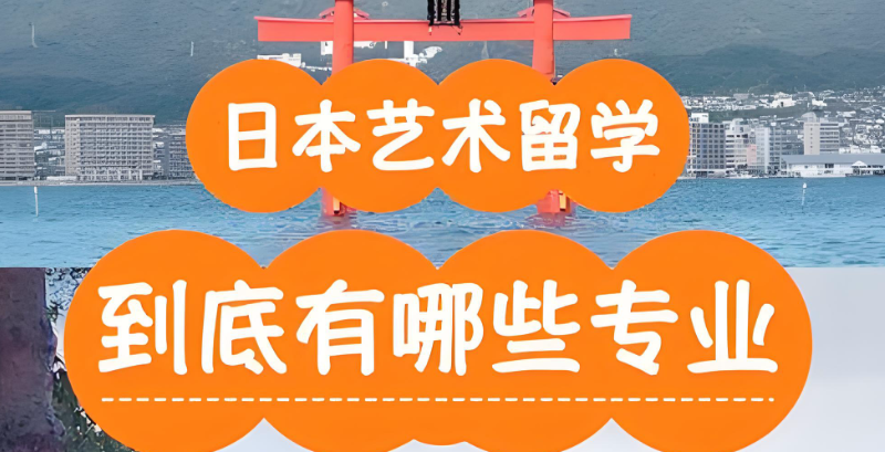 日本艺术留学